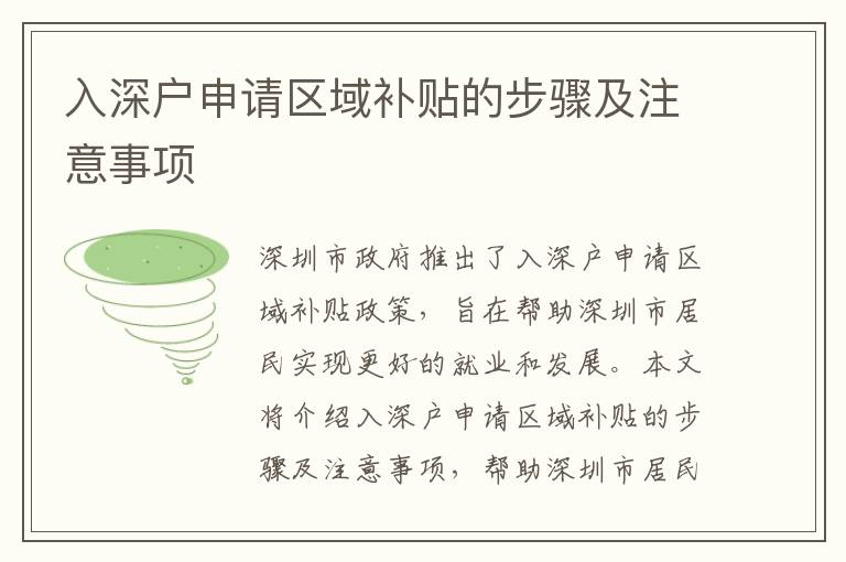 入深戶申請區(qū)域補貼的步驟及注意事項