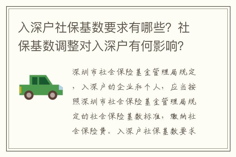 入深戶社?；鶖?shù)要求有哪些？社?；鶖?shù)調整對入深戶有何影響？