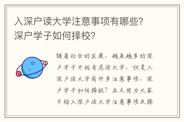 入深戶讀大學注意事項有哪些？深戶學子如何擇校？