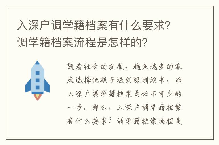 入深戶調(diào)學(xué)籍檔案有什么要求？調(diào)學(xué)籍檔案流程是怎樣的？