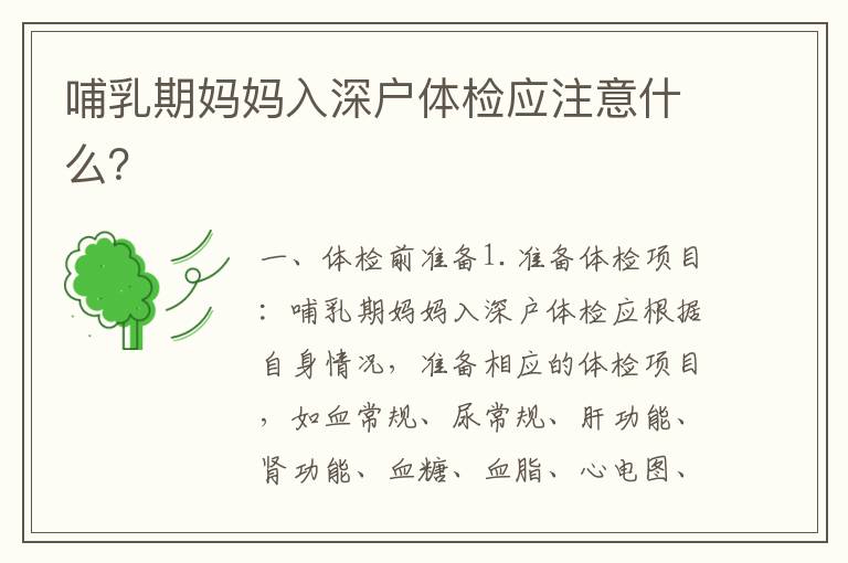 哺乳期媽媽入深戶體檢應注意什么？