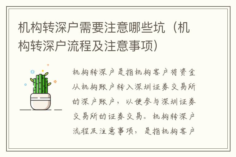 機(jī)構(gòu)轉(zhuǎn)深戶需要注意哪些坑（機(jī)構(gòu)轉(zhuǎn)深戶流程及注意事項(xiàng)）