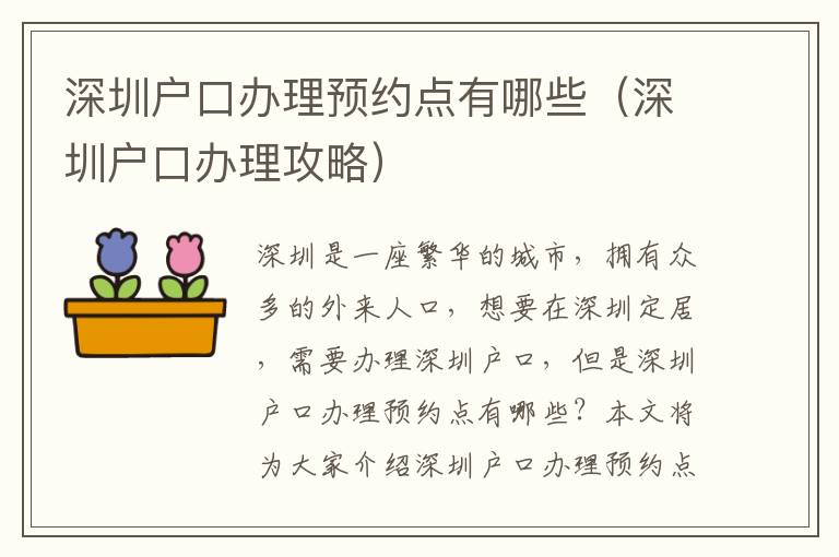 深圳戶口辦理預(yù)約點(diǎn)有哪些（深圳戶口辦理攻略）