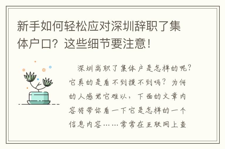 新手如何輕松應(yīng)對深圳辭職了集體戶口？這些細節(jié)要注意！