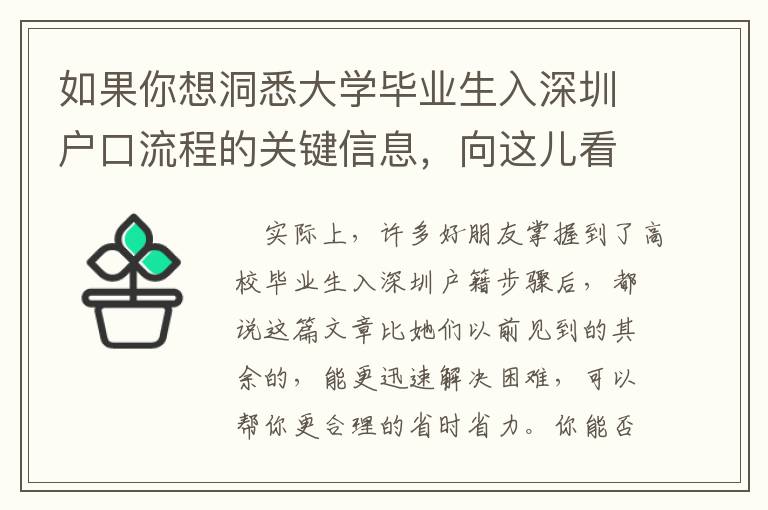 如果你想洞悉大學(xué)畢業(yè)生入深圳戶口流程的關(guān)鍵信息，向這兒看！