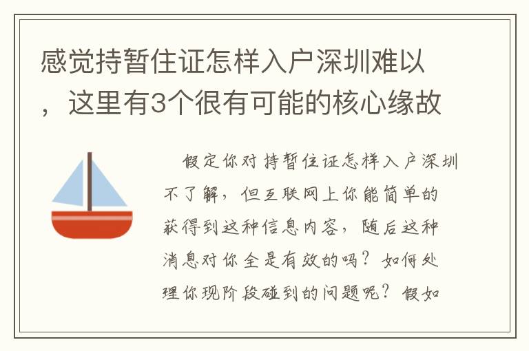 感覺持暫住證怎樣入戶深圳難以，這里有3個很有可能的核心緣故