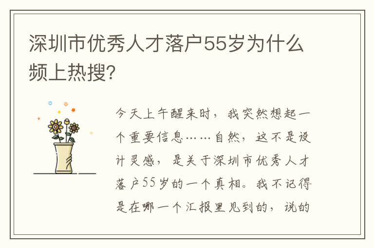 深圳市優(yōu)秀人才落戶55歲為什么頻上熱搜？