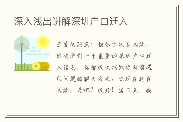 深入淺出講解深圳戶口遷入