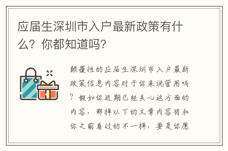 應屆生深圳市入戶最新政策有什么？你都知道嗎？