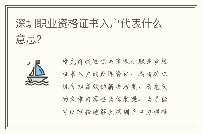 深圳職業(yè)資格證書入戶代表什么意思？