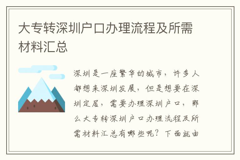 大專轉(zhuǎn)深圳戶口辦理流程及所需材料匯總