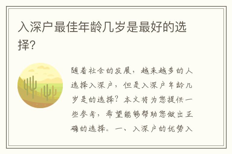 入深戶最佳年齡幾歲是最好的選擇？