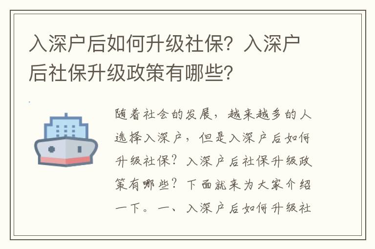 入深戶后如何升級社保？入深戶后社保升級政策有哪些？