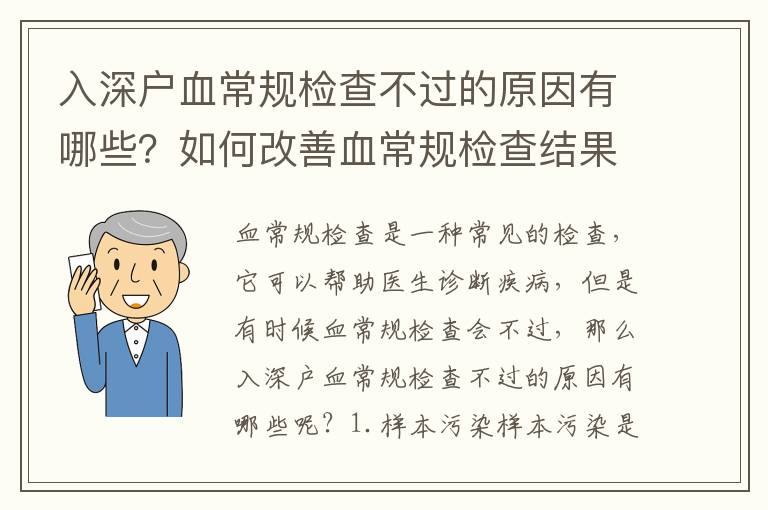 入深戶血常規(guī)檢查不過(guò)的原因有哪些？如何改善血常規(guī)檢查結(jié)果？