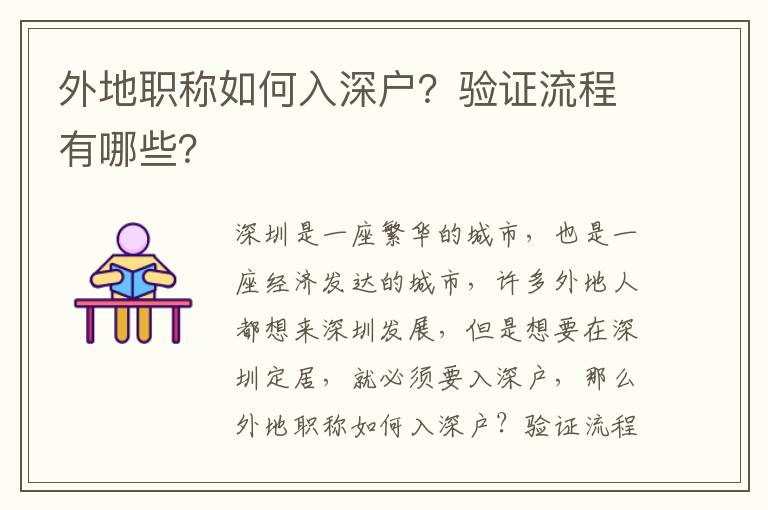 外地職稱如何入深戶？驗證流程有哪些？