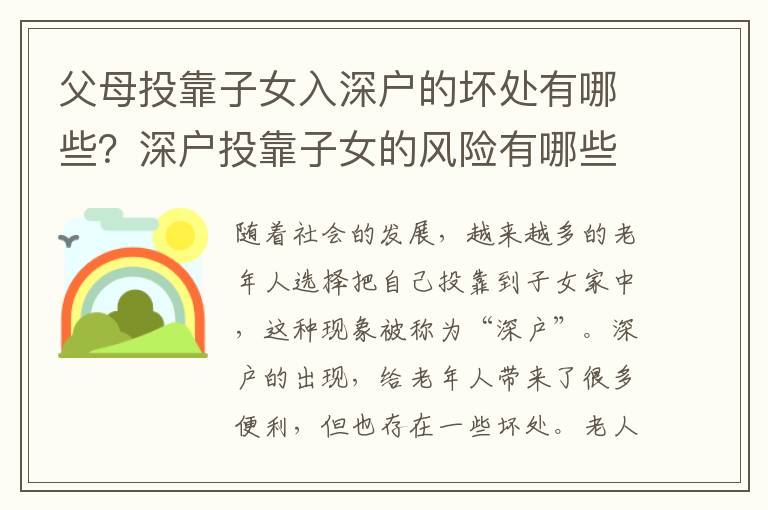 父母投靠子女入深戶的壞處有哪些？深戶投靠子女的風險有哪些？