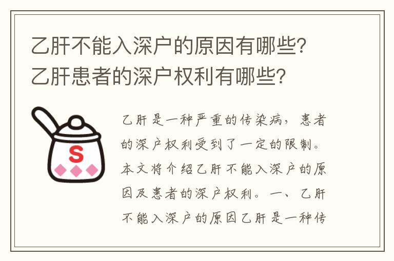 乙肝不能入深戶的原因有哪些？乙肝患者的深戶權(quán)利有哪些？