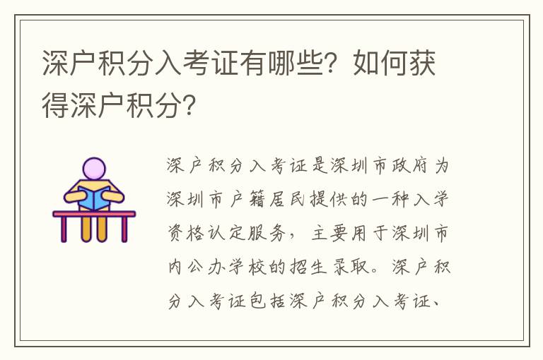 深戶積分入考證有哪些？如何獲得深戶積分？
