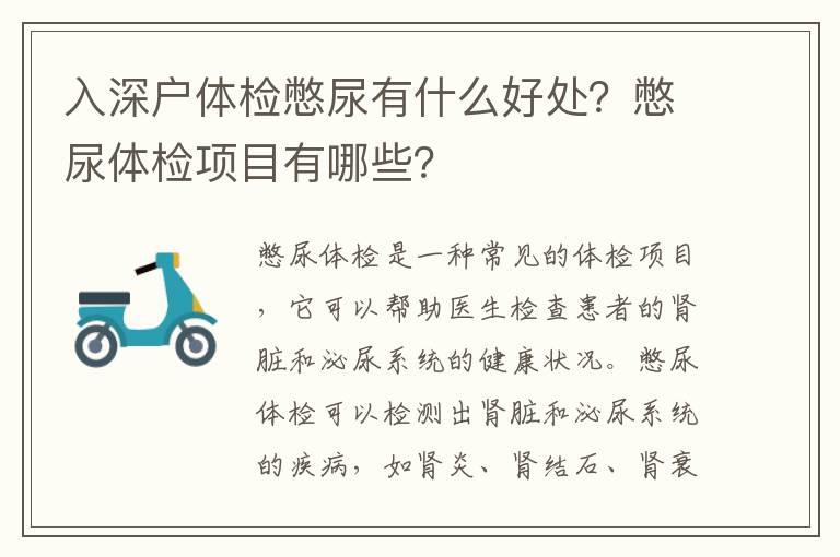 入深戶體檢憋尿有什么好處？憋尿體檢項(xiàng)目有哪些？
