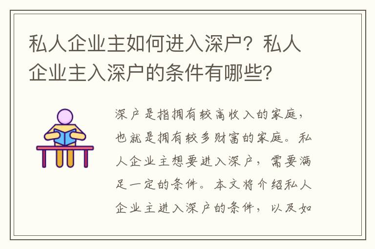 私人企業(yè)主如何進(jìn)入深戶？私人企業(yè)主入深戶的條件有哪些？