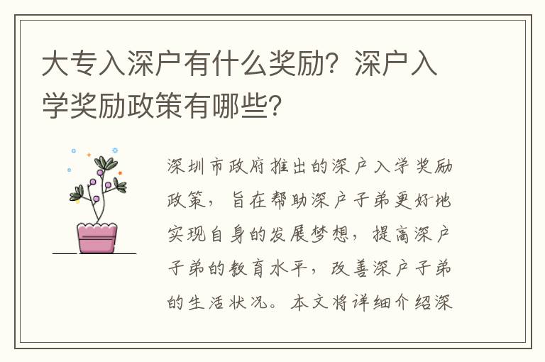 大專入深戶有什么獎勵？深戶入學獎勵政策有哪些？