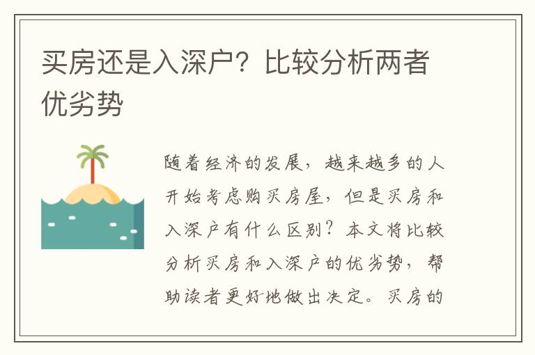 買房還是入深戶？比較分析兩者優(yōu)劣勢(shì)