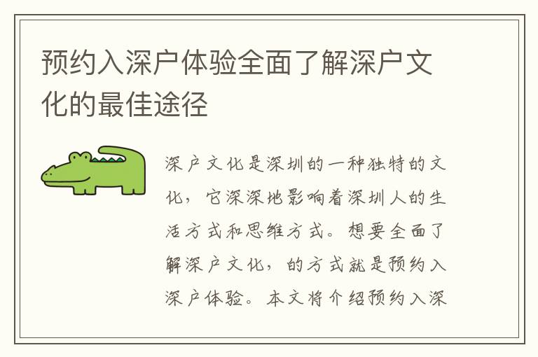 預(yù)約入深戶體驗(yàn)全面了解深戶文化的最佳途徑