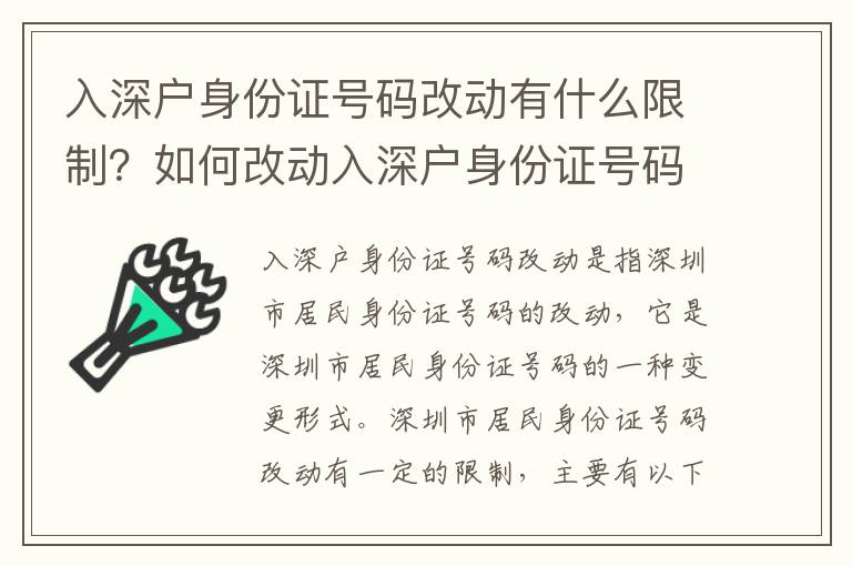 入深戶身份證號(hào)碼改動(dòng)有什么限制？如何改動(dòng)入深戶身份證號(hào)碼？