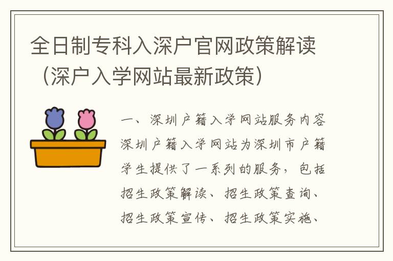 全日制?？迫肷顟艄倬W政策解讀（深戶入學網站最新政策）