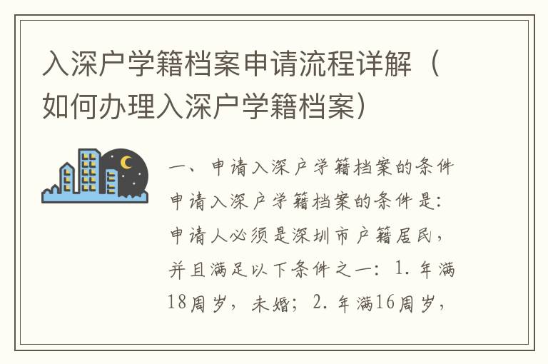入深戶學(xué)籍檔案申請(qǐng)流程詳解（如何辦理入深戶學(xué)籍檔案）