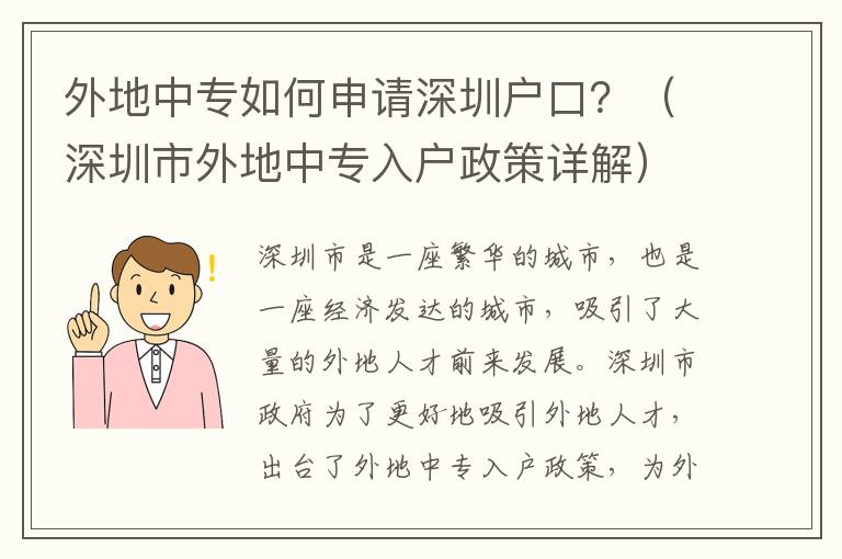 外地中專如何申請(qǐng)深圳戶口？（深圳市外地中專入戶政策詳解）