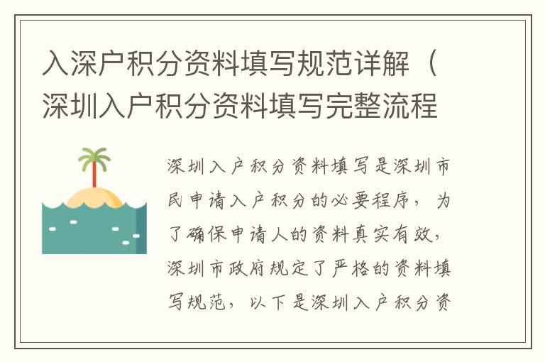 入深戶(hù)積分資料填寫(xiě)規(guī)范詳解（深圳入戶(hù)積分資料填寫(xiě)完整流程）