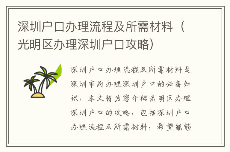 深圳戶口辦理流程及所需材料（光明區(qū)辦理深圳戶口攻略）