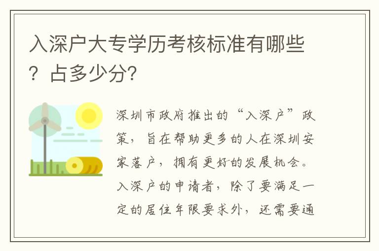 入深戶大專學(xué)歷考核標(biāo)準(zhǔn)有哪些？占多少分？