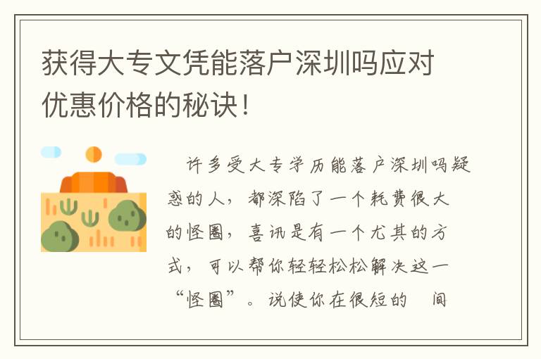 獲得大專文憑能落戶深圳嗎應對優(yōu)惠價格的秘訣！