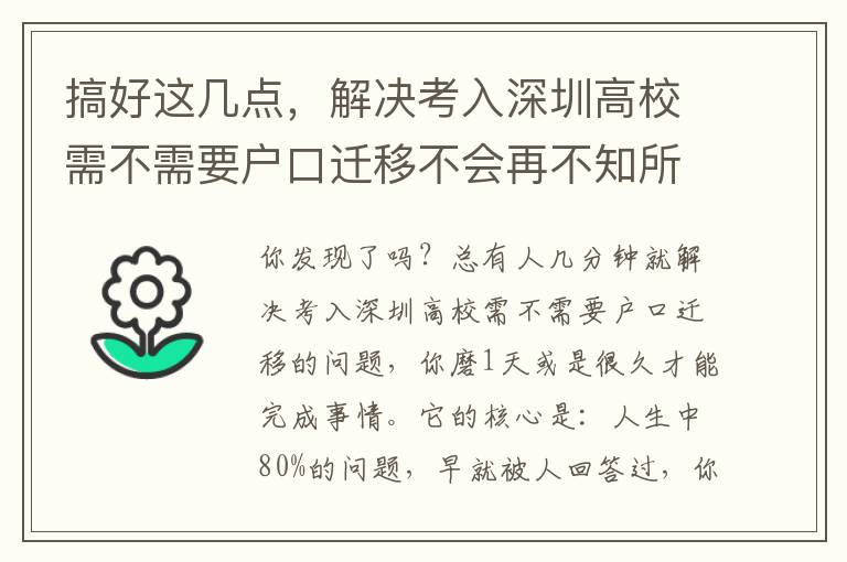 搞好這幾點，解決考入深圳高校需不需要戶口遷移不會再不知所措