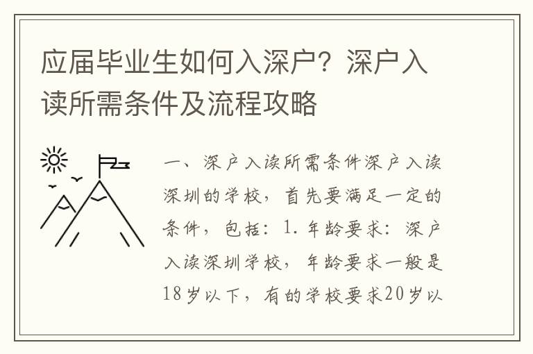 應(yīng)屆畢業(yè)生如何入深戶？深戶入讀所需條件及流程攻略