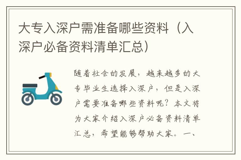 大專入深戶需準備哪些資料（入深戶必備資料清單匯總）