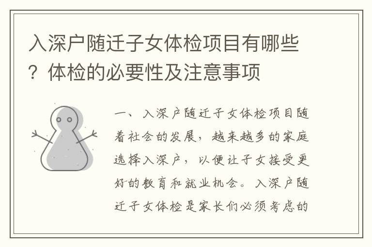 入深戶隨遷子女體檢項(xiàng)目有哪些？體檢的必要性及注意事項(xiàng)