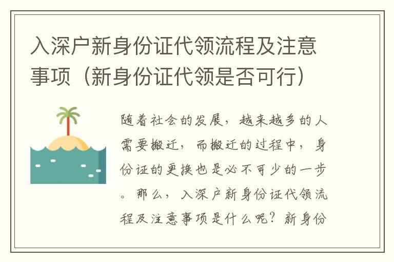 入深戶新身份證代領(lǐng)流程及注意事項（新身份證代領(lǐng)是否可行）