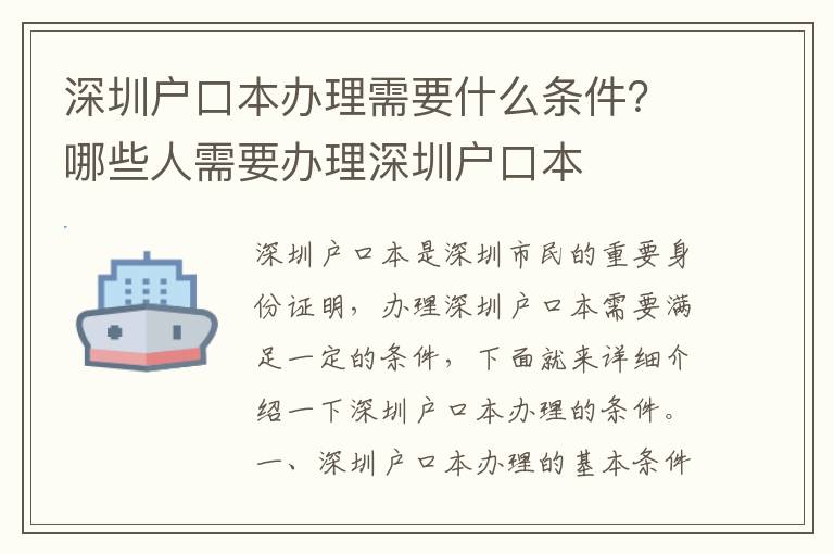 深圳戶口本辦理需要什么條件？哪些人需要辦理深圳戶口本
