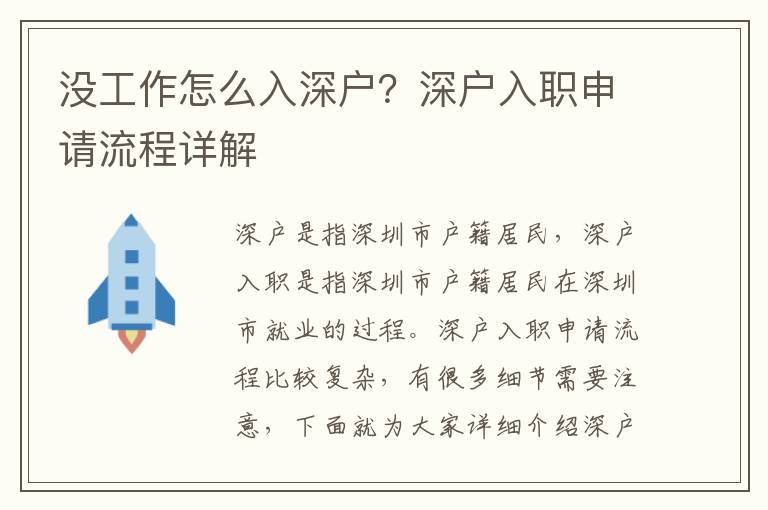 沒工作怎么入深戶？深戶入職申請流程詳解