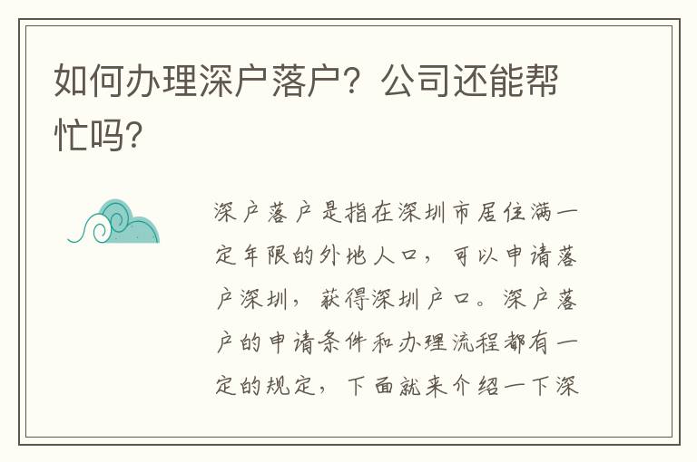 如何辦理深戶落戶？公司還能幫忙嗎？