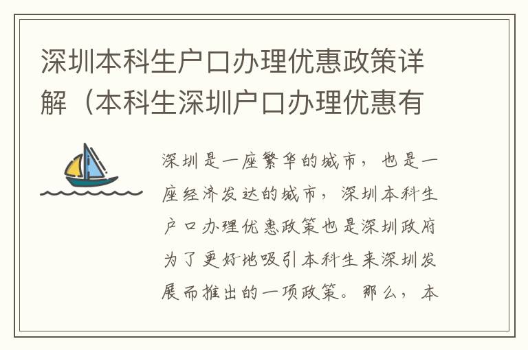 深圳本科生戶口辦理優(yōu)惠政策詳解（本科生深圳戶口辦理優(yōu)惠有哪些）