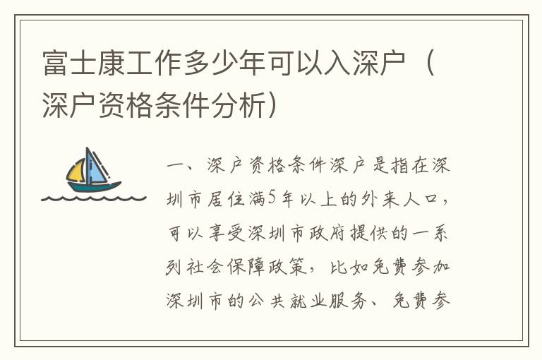 富士康工作多少年可以入深戶（深戶資格條件分析）