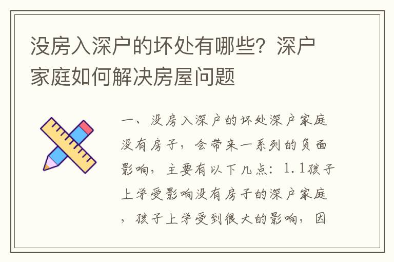沒房入深戶的壞處有哪些？深戶家庭如何解決房屋問題