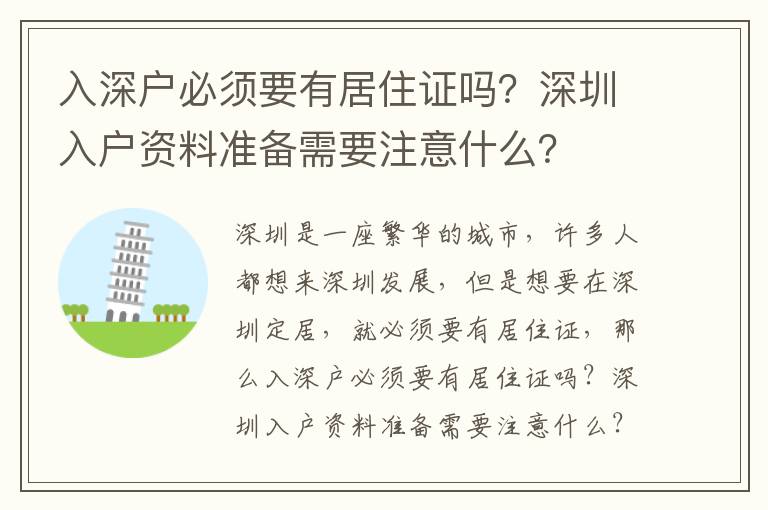 入深戶必須要有居住證嗎？深圳入戶資料準備需要注意什么？