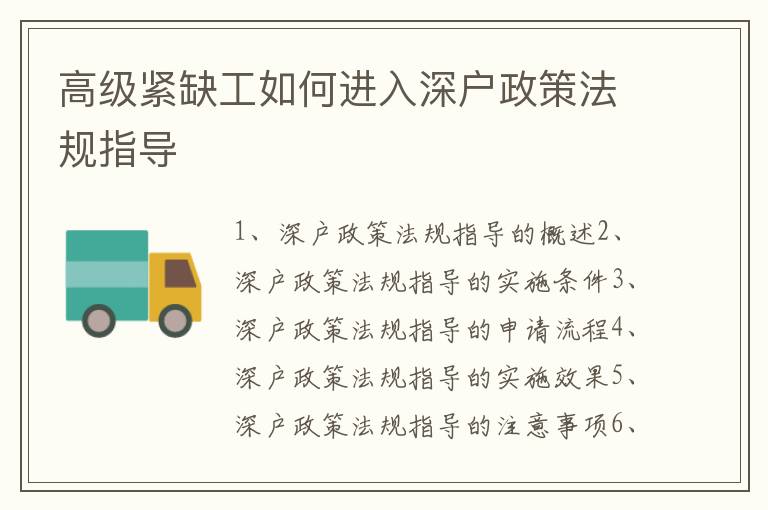 高級(jí)緊缺工如何進(jìn)入深戶(hù)政策法規(guī)指導(dǎo)