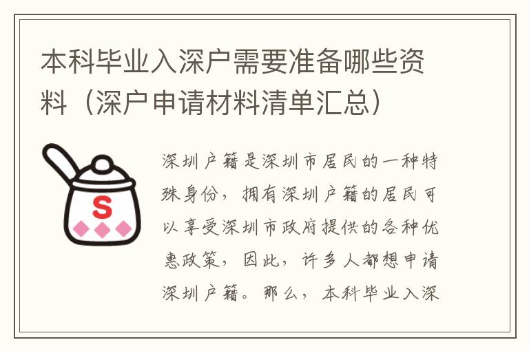 本科畢業(yè)入深戶需要準(zhǔn)備哪些資料（深戶申請材料清單匯總）