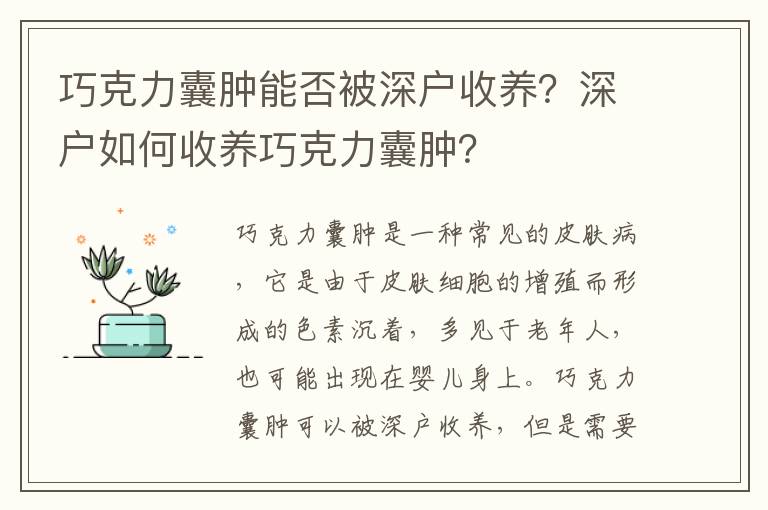 巧克力囊腫能否被深戶收養(yǎng)？深戶如何收養(yǎng)巧克力囊腫？